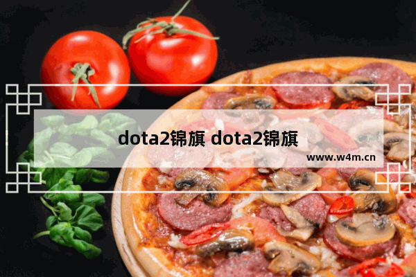 dota2锦旗 dota2锦旗