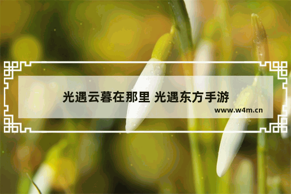 光遇云暮在那里 光遇东方手游