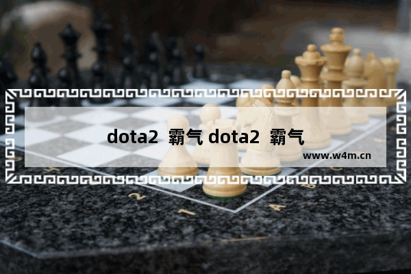 dota2  霸气 dota2  霸气