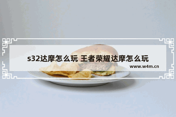 s32达摩怎么玩 王者荣耀达摩怎么玩