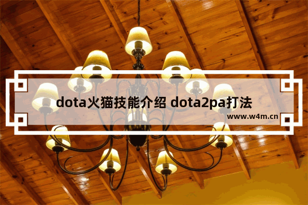 dota火猫技能介绍 dota2pa打法出装