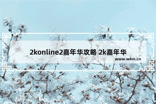 2konline2嘉年华攻略 2k嘉年华什么时候开始