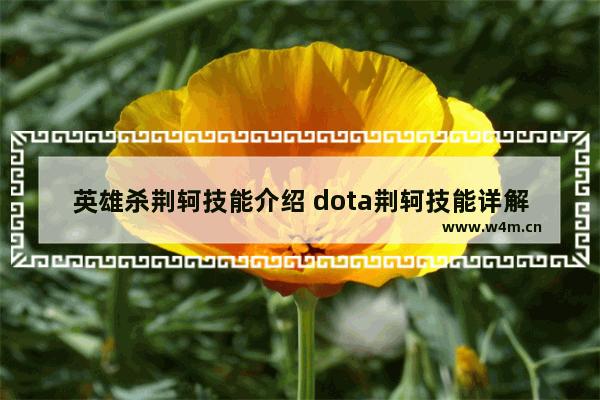 英雄杀荆轲技能介绍 dota荆轲技能详解