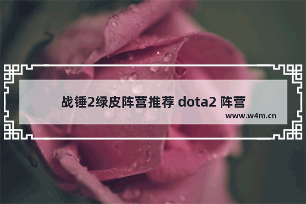 战锤2绿皮阵营推荐 dota2 阵营