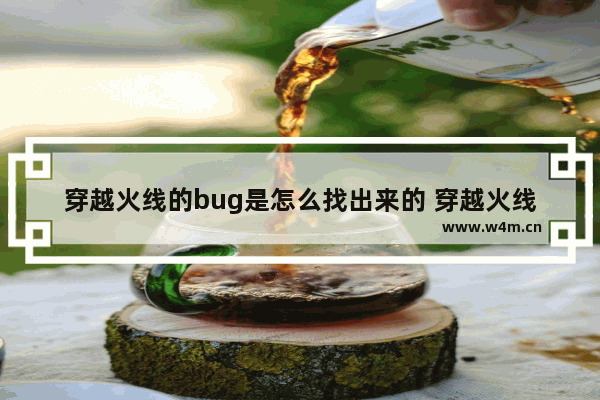 穿越火线的bug是怎么找出来的 穿越火线2017bug大全