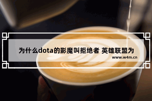 为什么dota的影魔叫拒绝者 英雄联盟为什么那么多SB喜欢骂人 犯贱吗 还是欠骂 自己很垃圾我们可以忍 垃圾还骂人这是为什么