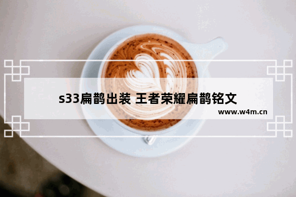 s33扁鹊出装 王者荣耀扁鹊铭文