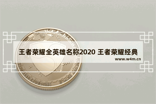 王者荣耀全英雄名称2020 王者荣耀经典名字