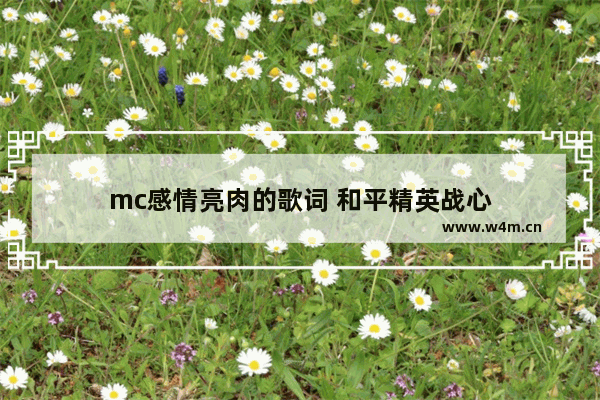 mc感情亮肉的歌词 和平精英战心