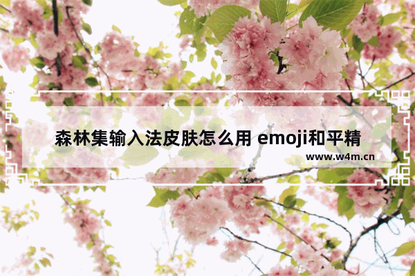 森林集输入法皮肤怎么用 emoji和平精英皮肤