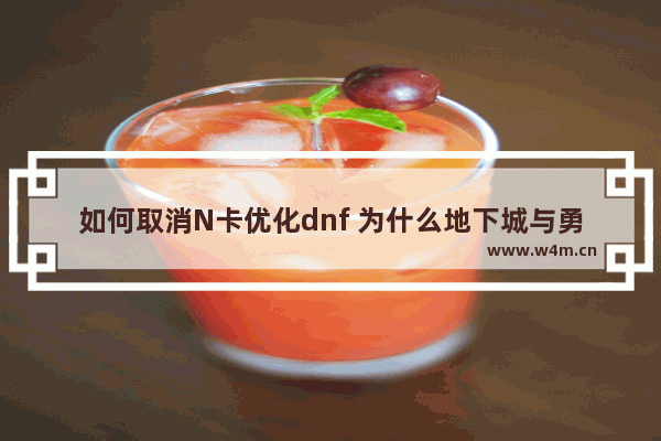 如何取消N卡优化dnf 为什么地下城与勇士手游延期