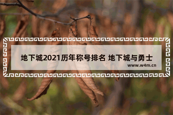 地下城2021历年称号排名 地下城与勇士历届套装