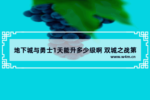 地下城与勇士1天能升多少级啊 双城之战第一集变异的是谁