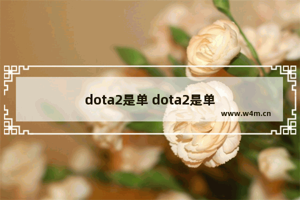 dota2是单 dota2是单