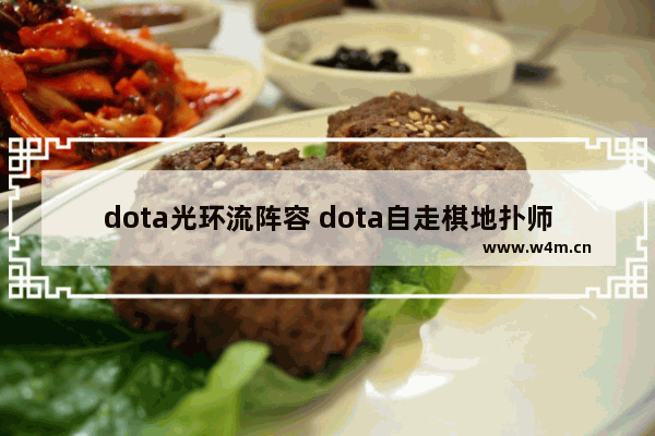 dota光环流阵容 dota自走棋地扑师阵容