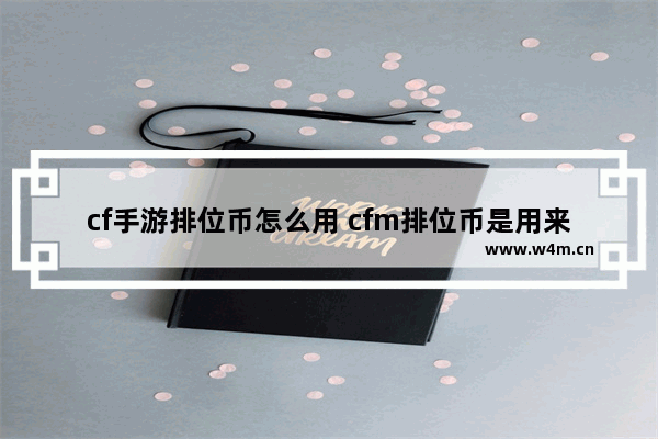 cf手游排位币怎么用 cfm排位币是用来干什么的