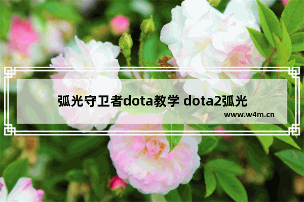 弧光守卫者dota教学 dota2弧光