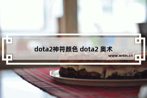 dota2神符颜色 dota2 奥术