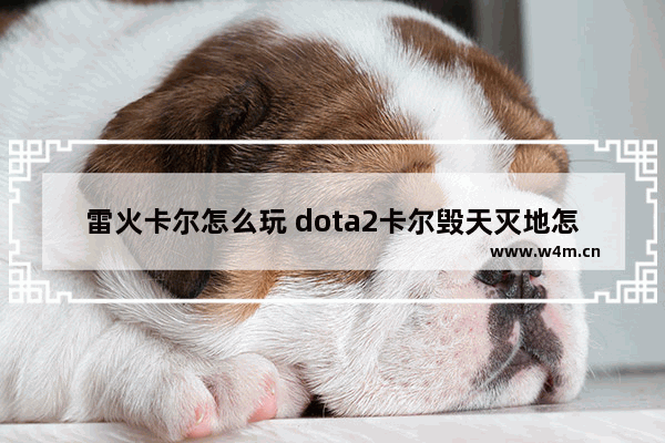 雷火卡尔怎么玩 dota2卡尔毁天灭地怎么释放