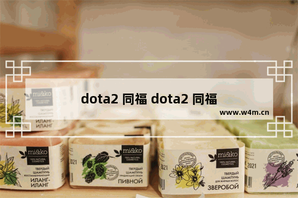 dota2 同福 dota2 同福