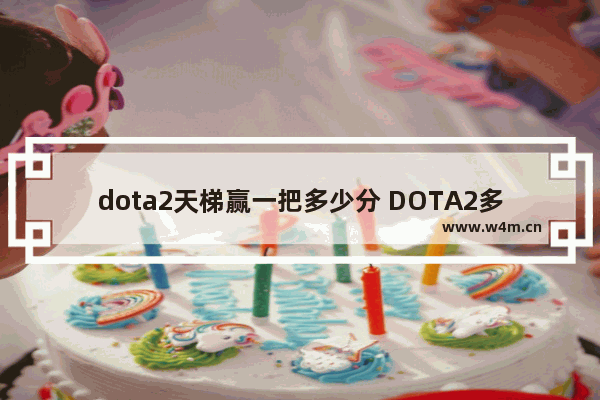 dota2天梯赢一把多少分 DOTA2多少级才能打天梯