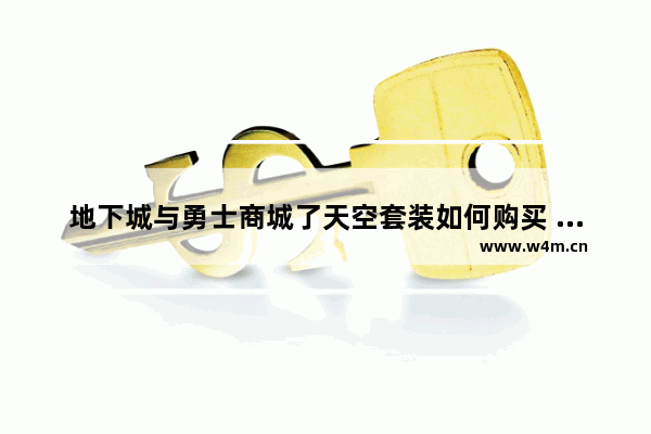 地下城与勇士商城了天空套装如何购买 地下城与勇士天空套装