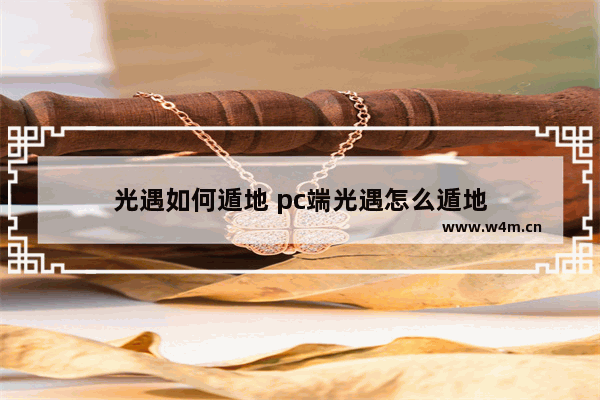 光遇如何遁地 pc端光遇怎么遁地