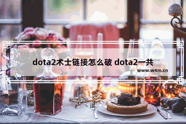 dota2术士链接怎么破 dota2一共多少件主动装备