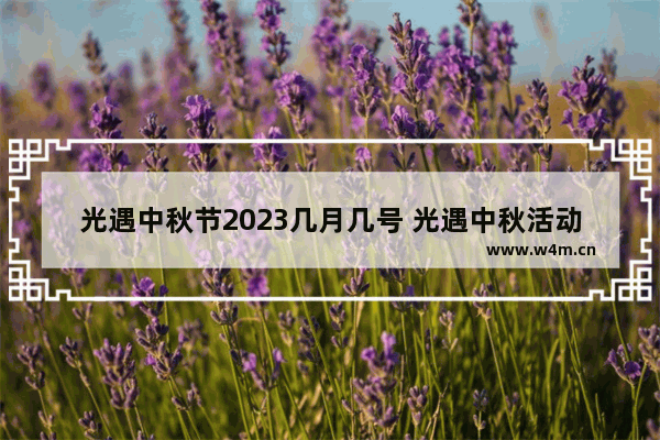 光遇中秋节2023几月几号 光遇中秋活动魔法