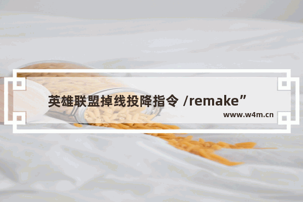 英雄联盟掉线投降指令 /remake” 一个一个字母打出来就行 键盘乱码的解决方法