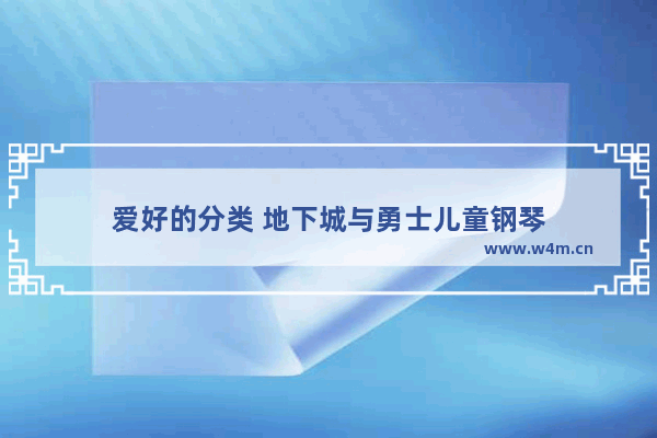 爱好的分类 地下城与勇士儿童钢琴