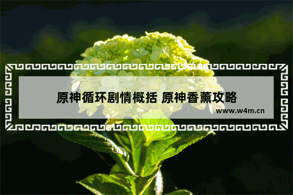 原神循环剧情概括 原神香薰攻略