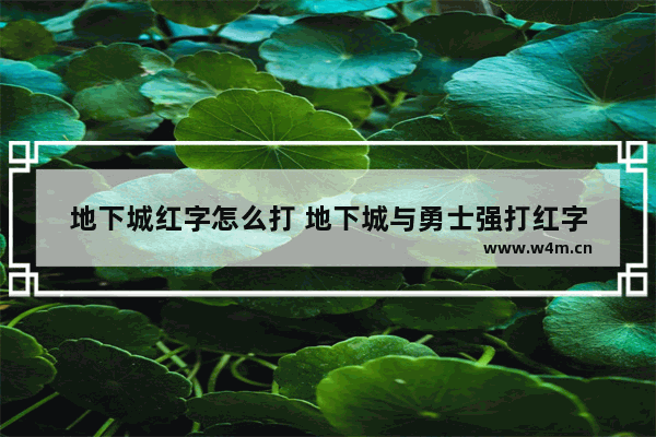 地下城红字怎么打 地下城与勇士强打红字