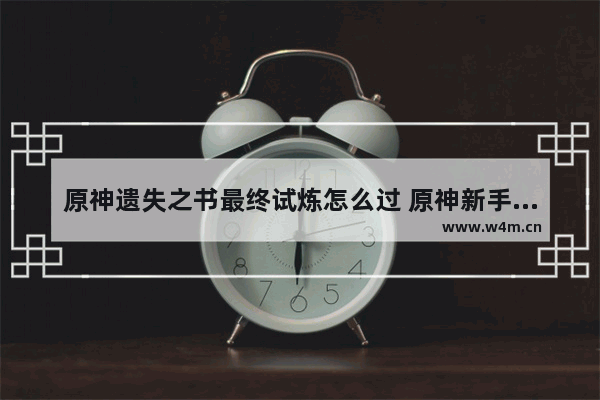 原神遗失之书最终试炼怎么过 原神新手飞行任务怎么过