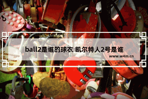 ball2是谁的球衣 凯尔特人2号是谁