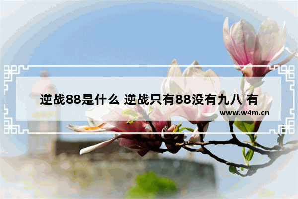 逆战88是什么 逆战只有88没有九八 有战防炮分支 怎么打