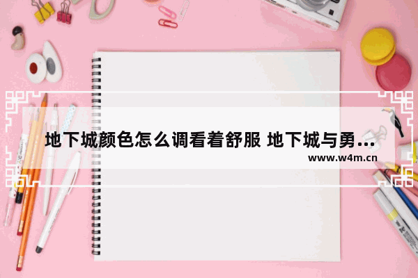 地下城颜色怎么调看着舒服 地下城与勇士衣服颜色