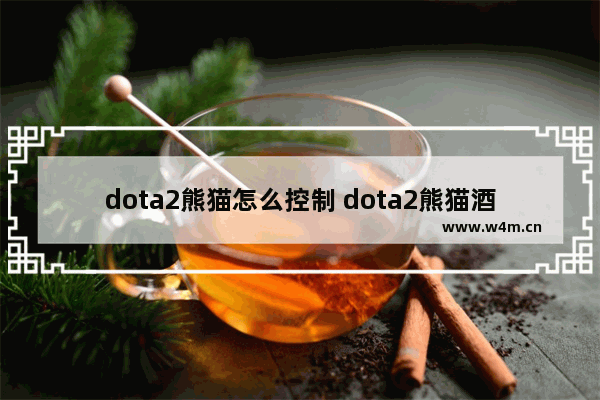 dota2熊猫怎么控制 dota2熊猫酒仙厉害吗