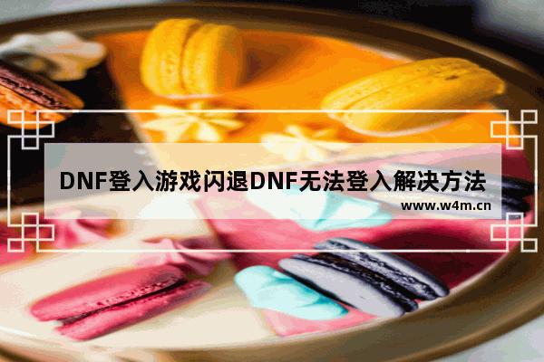 DNF登入游戏闪退DNF无法登入解决方法 地下城与勇士bug修复