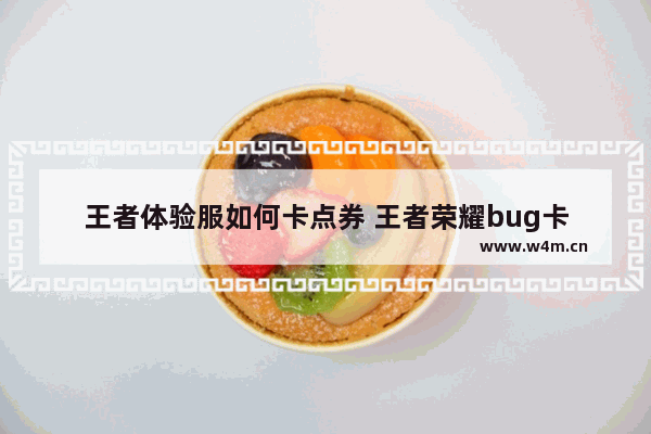 王者体验服如何卡点券 王者荣耀bug卡