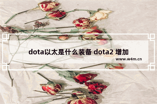 dota以太是什么装备 dota2 增加施法距离装备