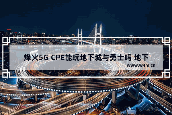 烽火5G CPE能玩地下城与勇士吗 地下城与勇士冷笑话