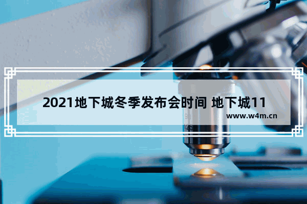 2021地下城冬季发布会时间 地下城110版本持续多久