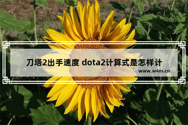 刀塔2出手速度 dota2计算式是怎样计算