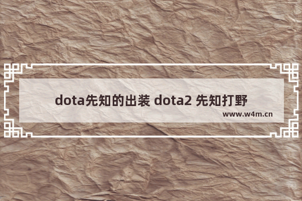 dota先知的出装 dota2 先知打野