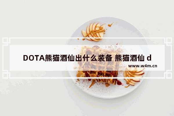 DOTA熊猫酒仙出什么装备 熊猫酒仙 dota2