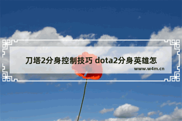 刀塔2分身控制技巧 dota2分身英雄怎么控制