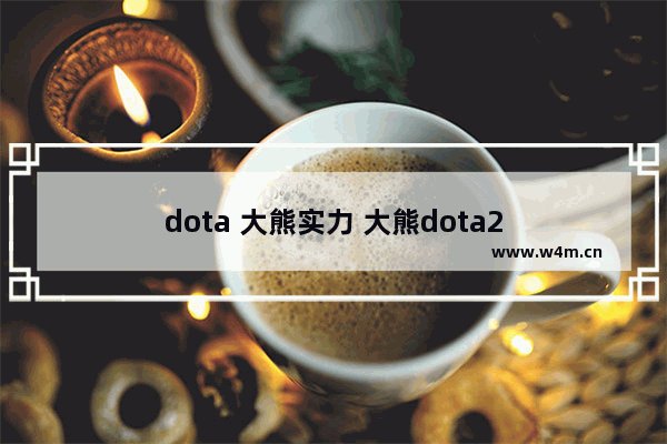 dota 大熊实力 大熊dota2