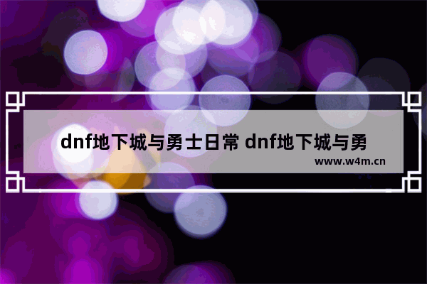 dnf地下城与勇士日常 dnf地下城与勇士日常