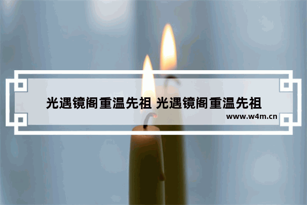 光遇镜阁重温先祖 光遇镜阁重温先祖